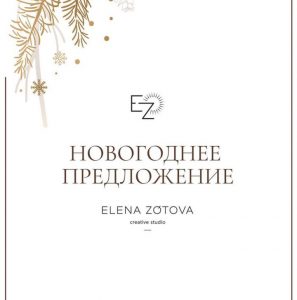 Новогоднее предложение от Творческой студии Елены Зотовой