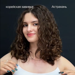 Корейска завивка – это красивые кудри без химии!❤️