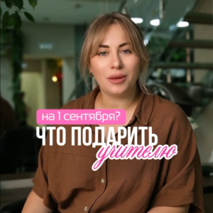 Лучший подарок учителю на 1 сентября?