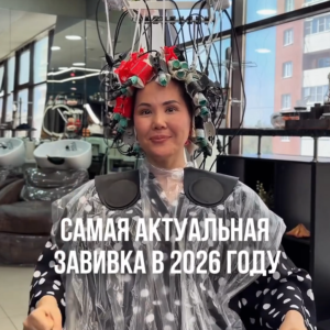 Корейская завивка — та самая завивка, которую выбирают в 2026🔥